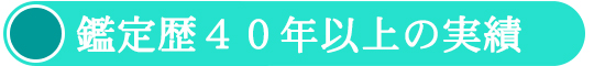 鑑定歴40年以上の実績