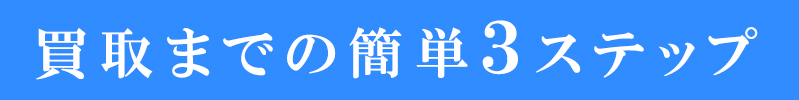 買取の流れ