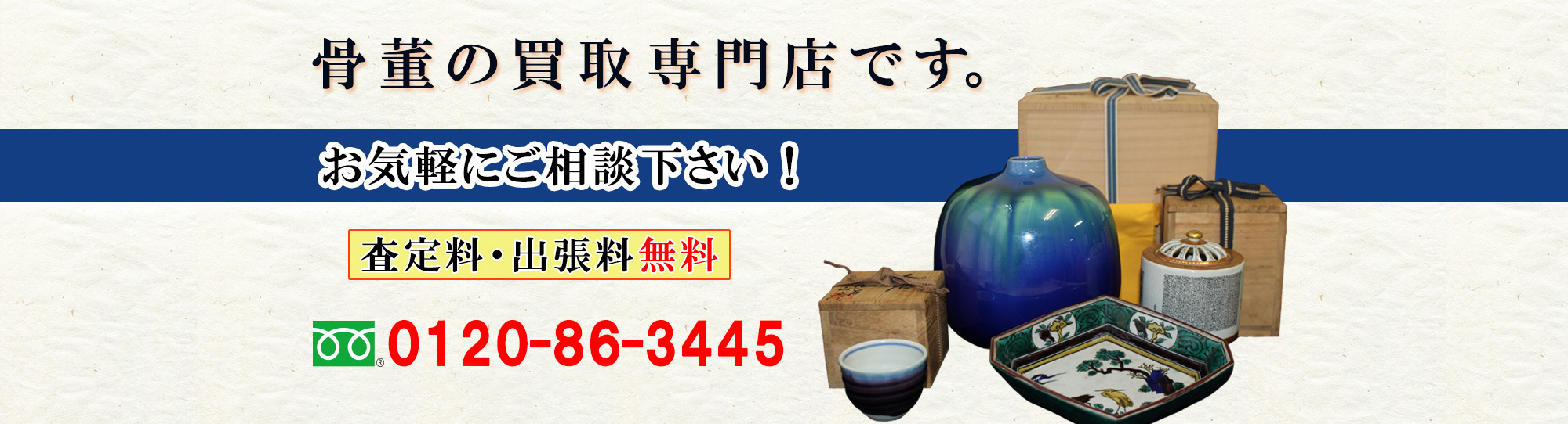 骨董買取の専門店「骨董買取専科」です。なにが売れるか売れないかなどお気軽にご相談ください。査定料出張料無料。フリーダイヤル0120-86-3445