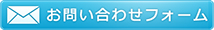 お問い合わせはこちら
