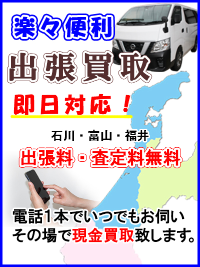 出張買取なら骨董買取専科にお任せ。出張料・査定料無料。即日お伺い致します。お客様の安心・満足を第一に考え、徹底した法令厳守・秘密厳守のもと、査定のご予約を頂いたお客様のみおを対象に鑑定士がご自宅へ訪問、査定をさせて頂きます。査定後お値段が合えばその場で現金買取致します。