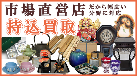 持込大歓迎。市場直営店だから売れるものなら何でも買います。北陸屈指の買取力！
