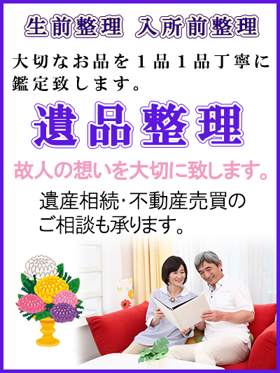 遺品整理・終前整理・生前整理・遺産相続・不動産売買のご相談も承ります。