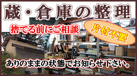 蔵倉庫の整理、片付けなら骨董買取専科にお任せ下さい。片付け不要！ありのままの状態でご相談下さい。骨董、古道具、掛け軸、着物、贈答品、売れるモノならなんでもまとめて買います。