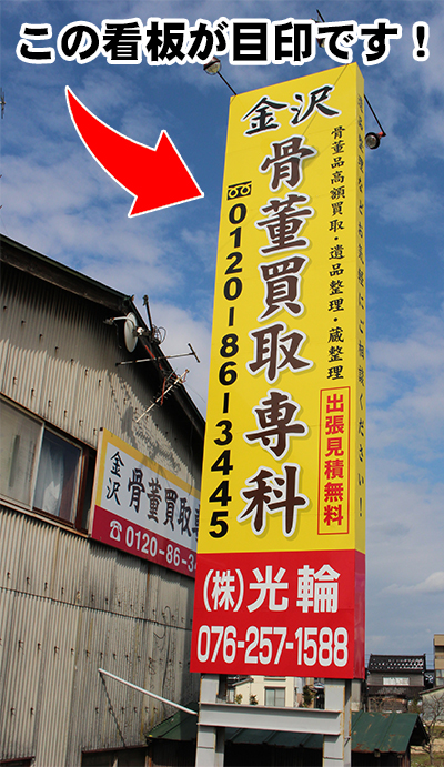 目印は8号線横の【骨董買取専科】の看板です。