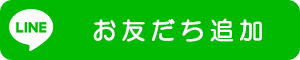 LINE友だちに追加