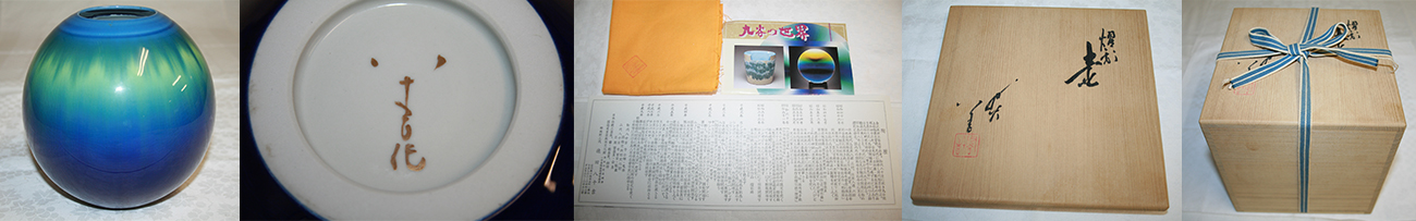 全体像、底などにある銘、作歴、共布、共箱などの写真