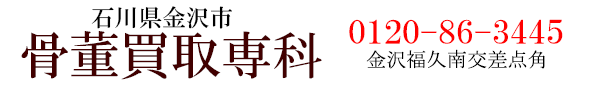 石川県金沢市骨董品の買取・遺品整理の専門店　買取専科