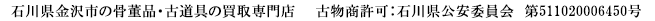 石川県金沢市の骨董品・古道具の買取専門店【骨董買取専科】古物商許可：石川県公安委員会　第511020006450号