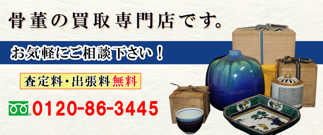 骨董買取の専門店「骨董買取専科」です。なにが売れるか売れないかなどお気軽にご相談ください。査定料出張料無料。フリーダイヤル0120-86-3445