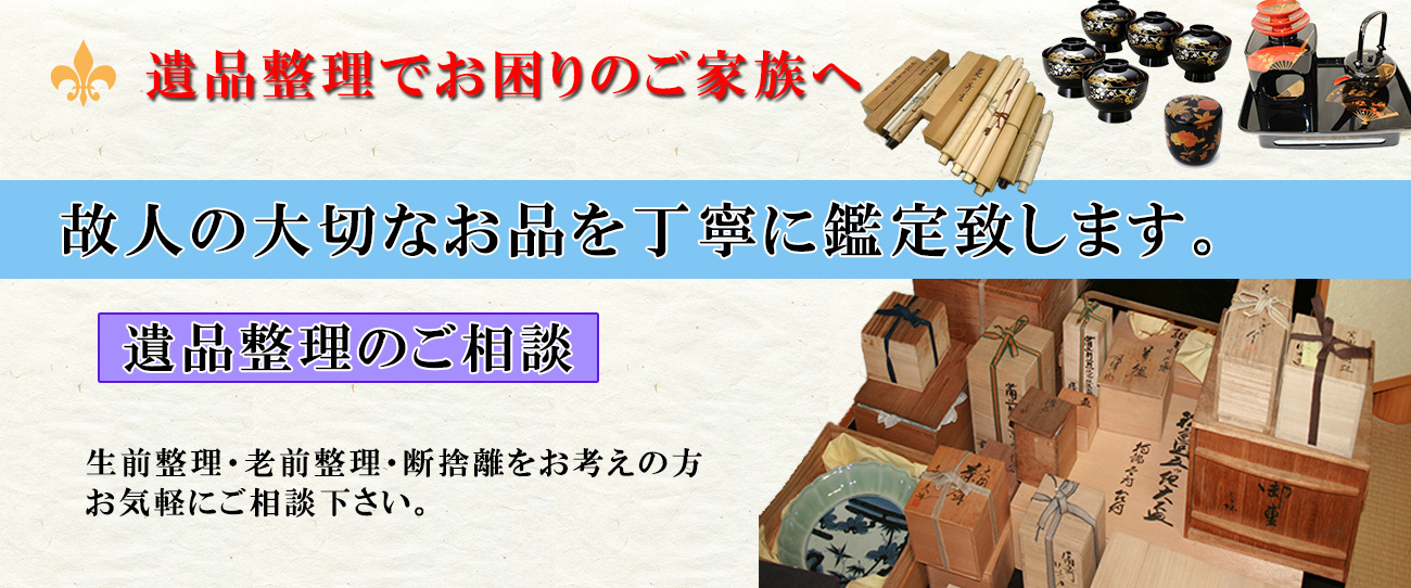 遺品整理でお困りのご家族様へ。故人の大切なお品を丁寧に鑑定致します。遺品整理のご相談承ります。生前整理、老前整理、終活整理、断捨離をお考えの方はお気軽にご相談下さい。