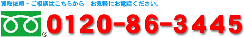フリーダイヤル　0120-86-3445