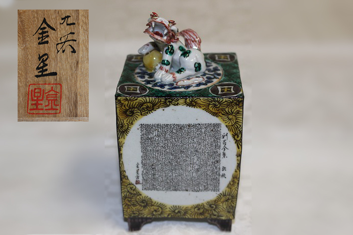 九谷細字和歌集獅子香炉一　細字作家　田村金星作